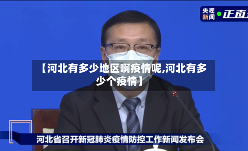 【河北有多少地区啊疫情呢,河北有多少个疫情】-第2张图片