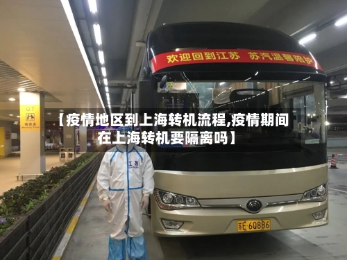 【疫情地区到上海转机流程,疫情期间在上海转机要隔离吗】-第3张图片
