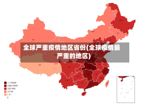 全球严重疫情地区省份(全球疫情最严重的地区)