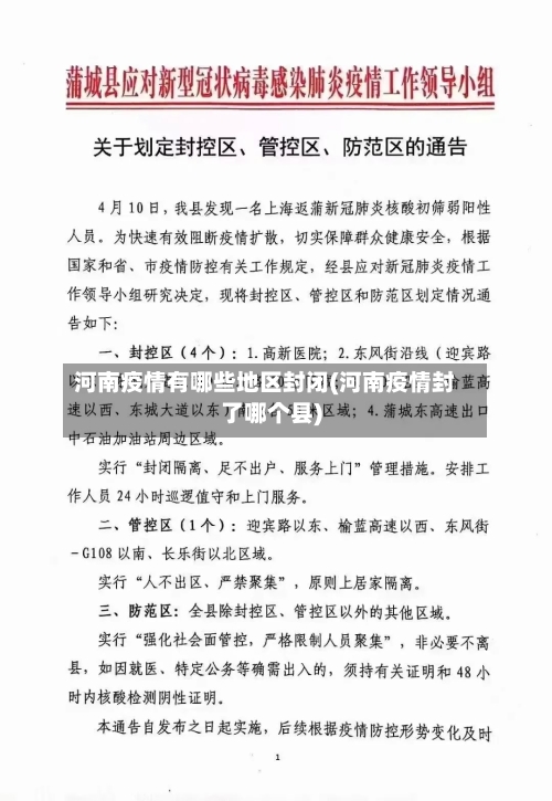 河南疫情有哪些地区封闭(河南疫情封了哪个县)