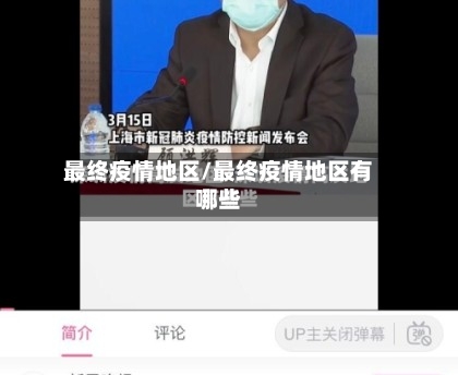 最终疫情地区/最终疫情地区有哪些-第2张图片