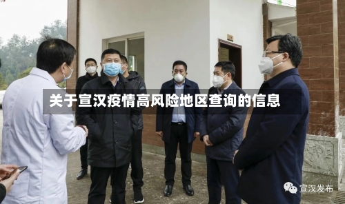 关于宣汉疫情高风险地区查询的信息