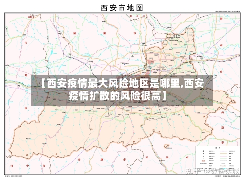 【西安疫情最大风险地区是哪里,西安疫情扩散的风险很高】