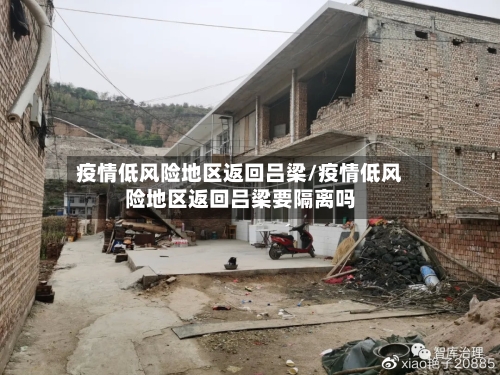 疫情低风险地区返回吕梁/疫情低风险地区返回吕梁要隔离吗-第3张图片