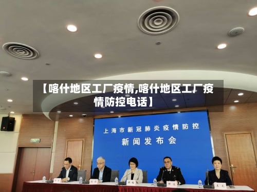 【喀什地区工厂疫情,喀什地区工厂疫情防控电话】-第2张图片