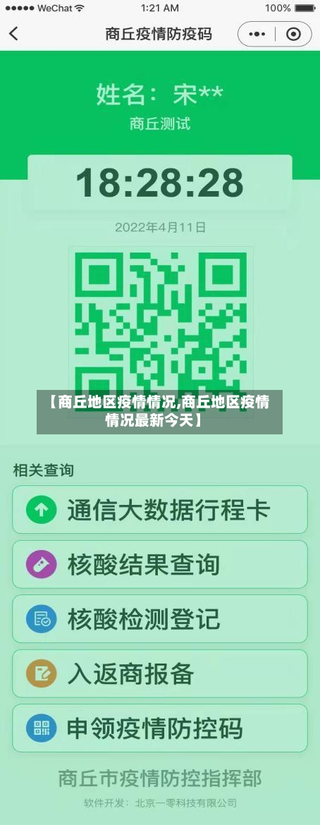 【商丘地区疫情情况,商丘地区疫情情况最新今天】-第2张图片