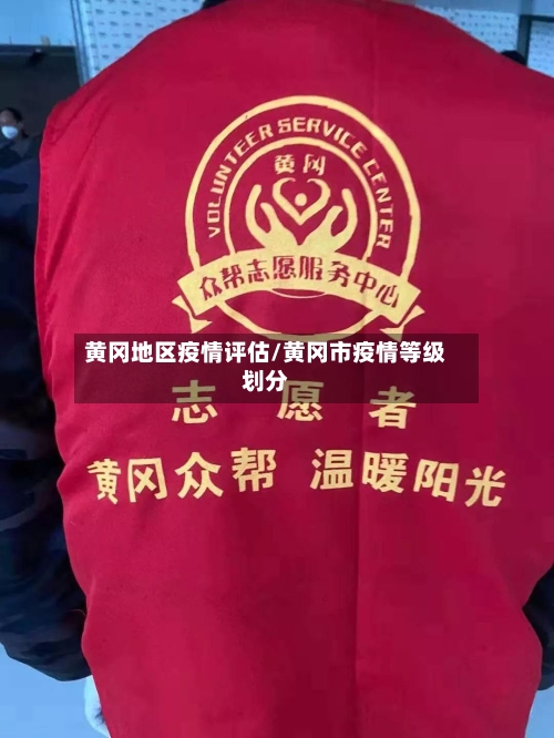 黄冈地区疫情评估/黄冈市疫情等级划分-第2张图片
