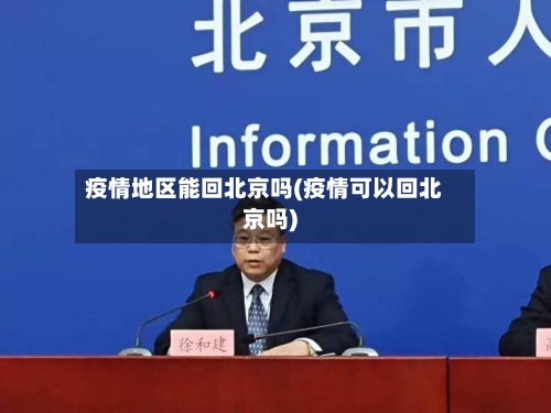 疫情地区能回北京吗(疫情可以回北京吗)