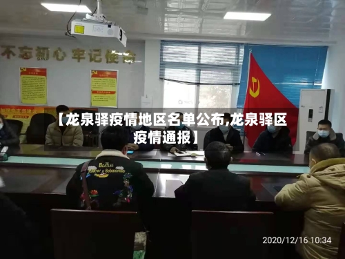 【龙泉驿疫情地区名单公布,龙泉驿区疫情通报】
