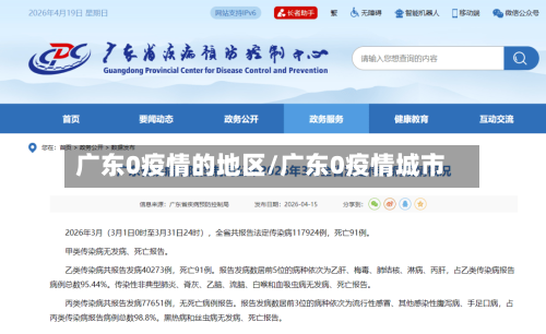 广东0疫情的地区/广东0疫情城市-第2张图片