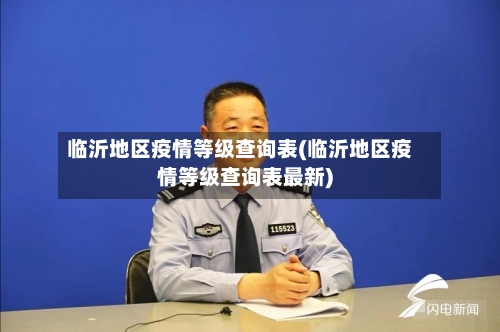 临沂地区疫情等级查询表(临沂地区疫情等级查询表最新)-第2张图片