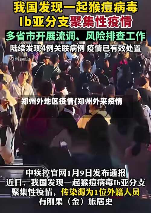 郑州外地区疫情(郑州外来疫情)