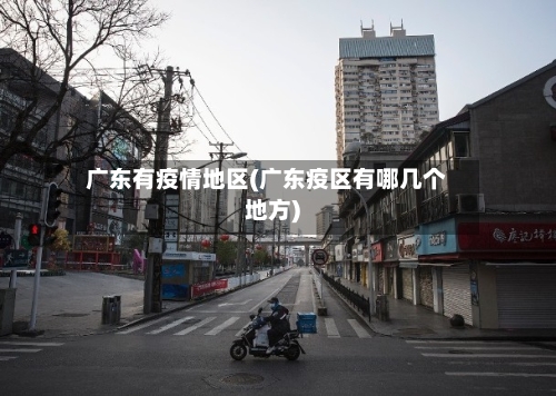 广东有疫情地区(广东疫区有哪几个地方)-第2张图片