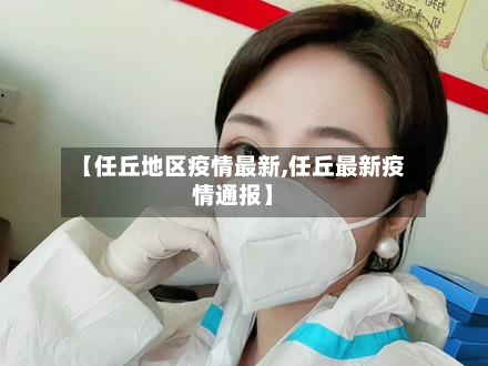 【任丘地区疫情最新,任丘最新疫情通报】-第2张图片