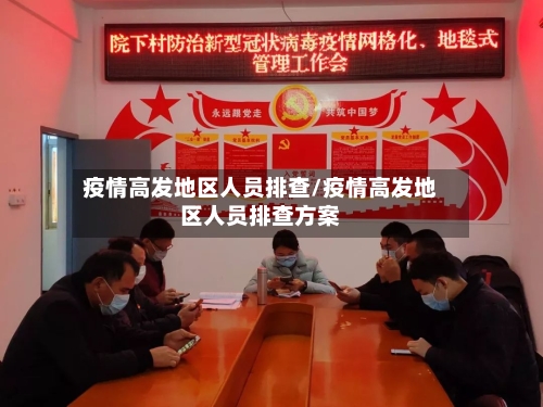 疫情高发地区人员排查/疫情高发地区人员排查方案-第2张图片