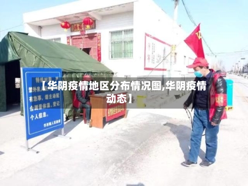 【华阴疫情地区分布情况图,华阴疫情动态】