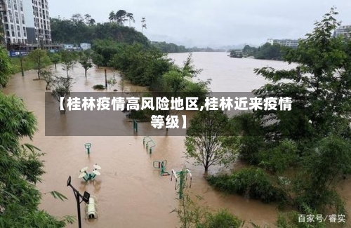 【桂林疫情高风险地区,桂林近来疫情等级】-第3张图片
