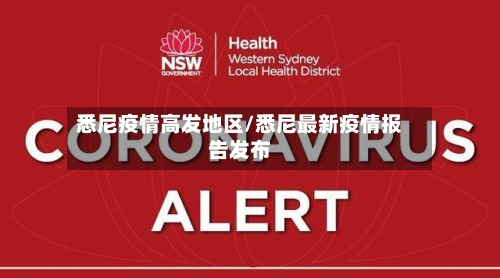 悉尼疫情高发地区/悉尼最新疫情报告发布-第3张图片