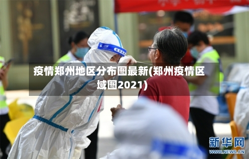 疫情郑州地区分布图最新(郑州疫情区域图2021)-第2张图片