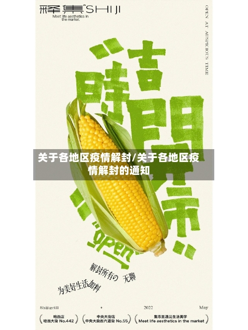 关于各地区疫情解封/关于各地区疫情解封的通知