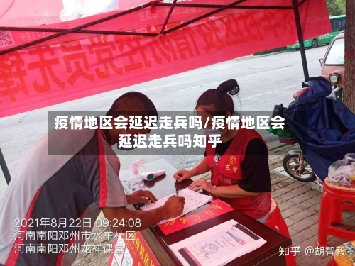 疫情地区会延迟走兵吗/疫情地区会延迟走兵吗知乎