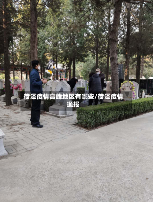荷泽疫情高峰地区有哪些/荷泽疫情通报-第2张图片