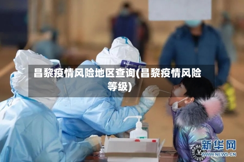 昌黎疫情风险地区查询(昌黎疫情风险等级)-第2张图片