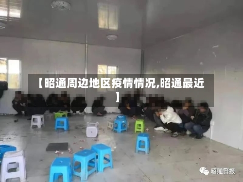 【昭通周边地区疫情情况,昭通最近】-第2张图片