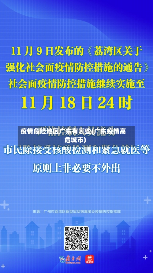 疫情危险地区广东有哪些(广东疫情高危城市)