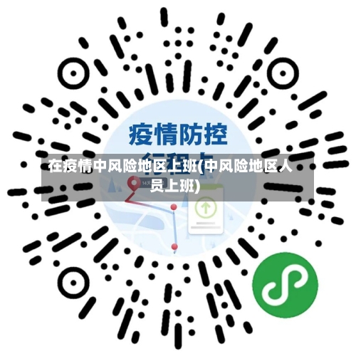 在疫情中风险地区上班(中风险地区人员上班)