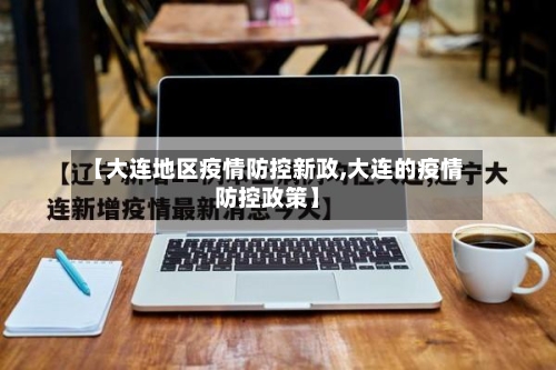 【大连地区疫情防控新政,大连的疫情防控政策】-第2张图片
