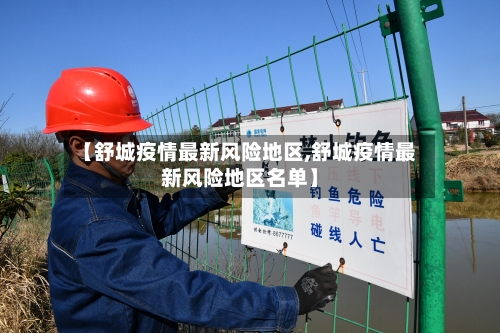 【舒城疫情最新风险地区,舒城疫情最新风险地区名单】