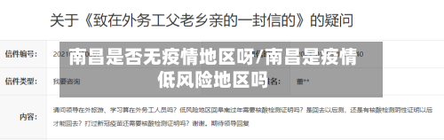 南昌是否无疫情地区呀/南昌是疫情低风险地区吗