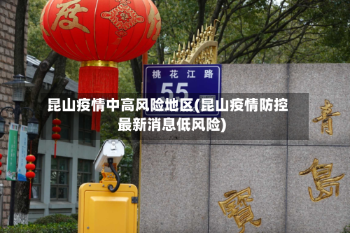 昆山疫情中高风险地区(昆山疫情防控最新消息低风险)