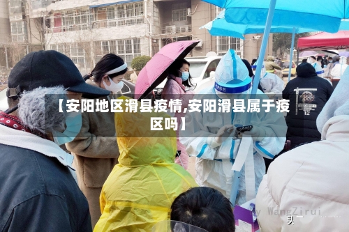 【安阳地区滑县疫情,安阳滑县属于疫区吗】
