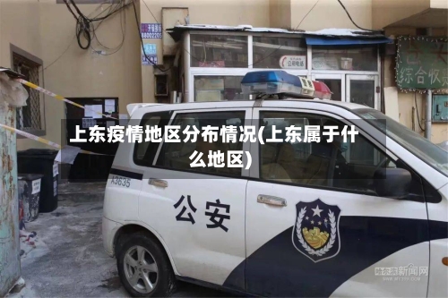 上东疫情地区分布情况(上东属于什么地区)-第2张图片