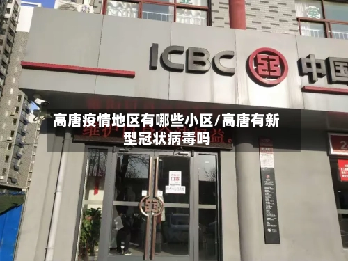 高唐疫情地区有哪些小区/高唐有新型冠状病毒吗-第3张图片