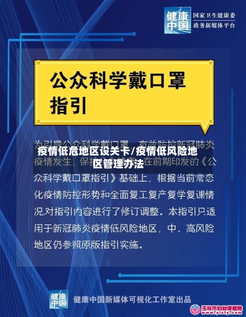疫情低危地区设关卡/疫情低风险地区管理办法