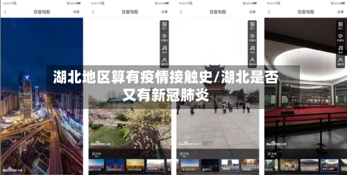 湖北地区算有疫情接触史/湖北是否又有新冠肺炎