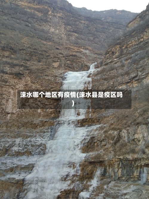 涞水哪个地区有疫情(涞水县是疫区吗)-第2张图片