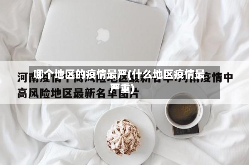哪个地区的疫情最严(什么地区疫情最严重)