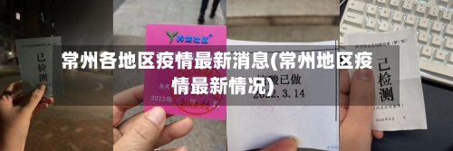 常州各地区疫情最新消息(常州地区疫情最新情况)