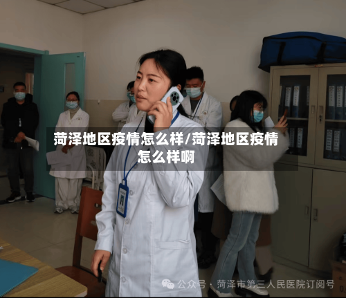 菏泽地区疫情怎么样/菏泽地区疫情怎么样啊-第2张图片