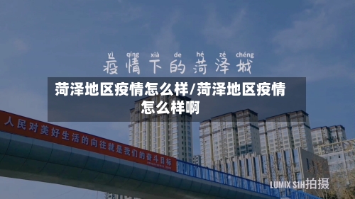 菏泽地区疫情怎么样/菏泽地区疫情怎么样啊