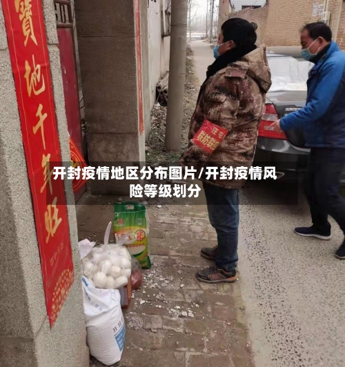开封疫情地区分布图片/开封疫情风险等级划分