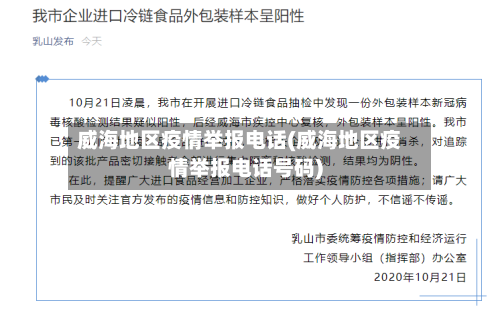 威海地区疫情举报电话(威海地区疫情举报电话号码)-第2张图片