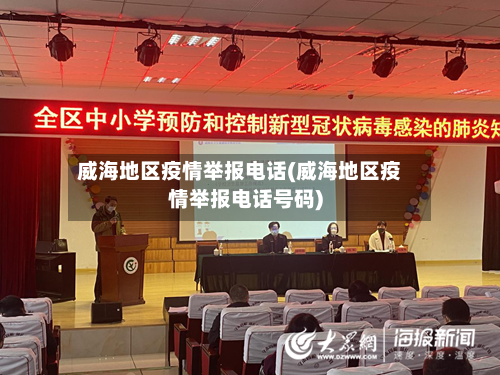 威海地区疫情举报电话(威海地区疫情举报电话号码)