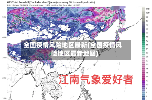 全国疫情风险地区最新(全国疫情风险地区最新地图)-第2张图片