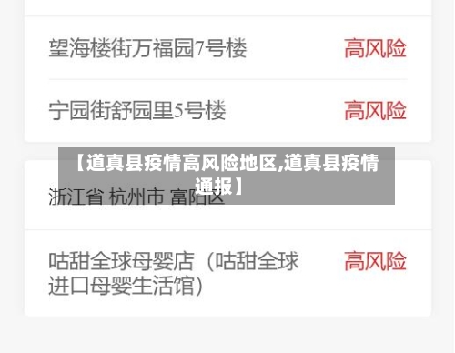 【道真县疫情高风险地区,道真县疫情通报】-第3张图片