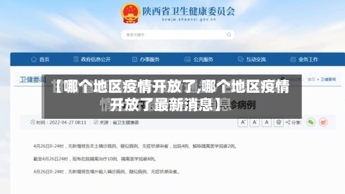 【哪个地区疫情开放了,哪个地区疫情开放了最新消息】